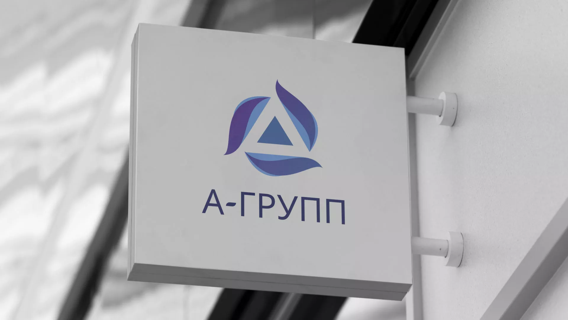 Создание логотипа компании «А-ГРУПП» в Городищах